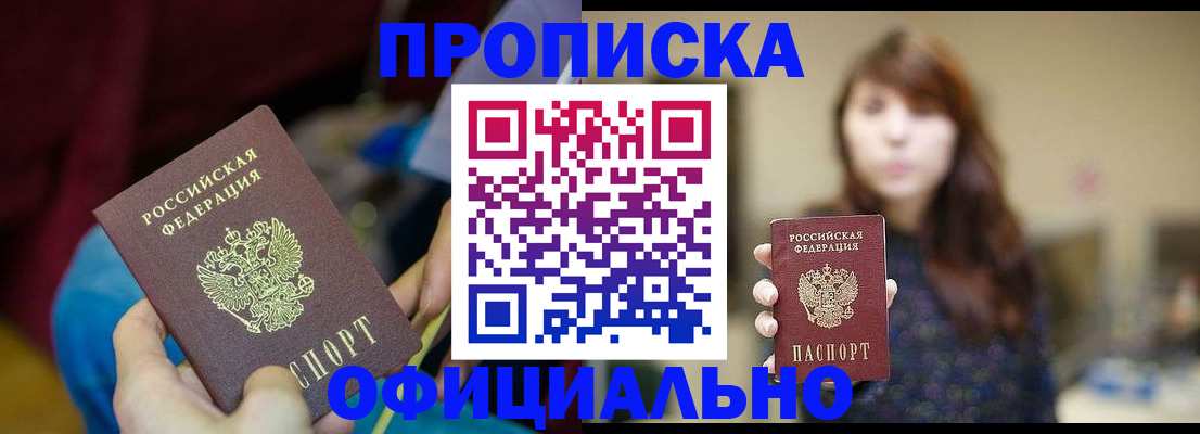 прописка паспорт в Новотроицке